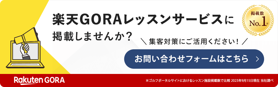 楽天GORAレッスンサービスに掲載しませんか？